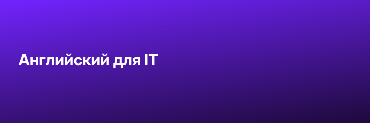 Английский для IT