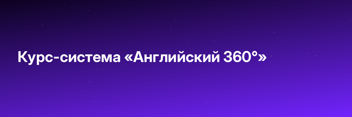 Курс-система «Английский 360°»