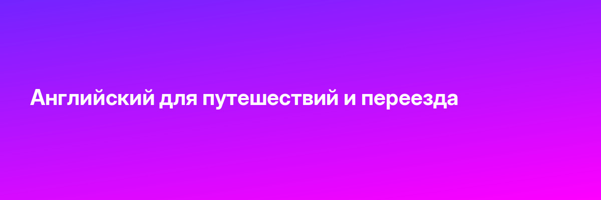 Английский для путешествий и переезда
