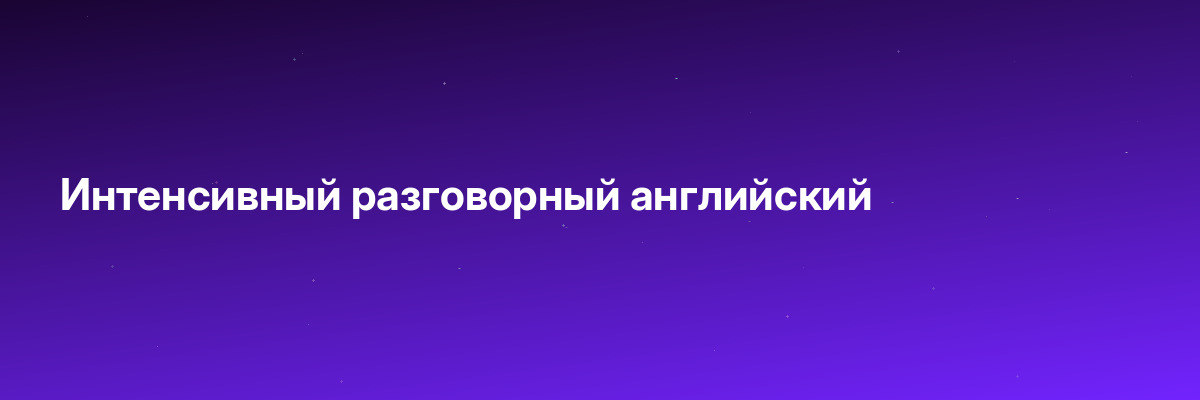 Интенсивный разговорный английский