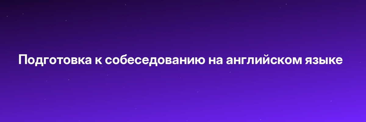 Подготовка к собеседованию на английском языке