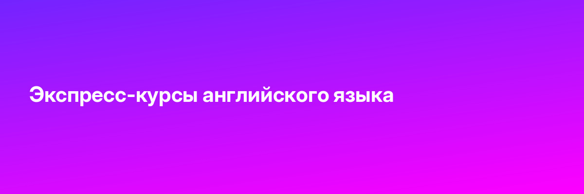 Экспресс-курсы английского языка