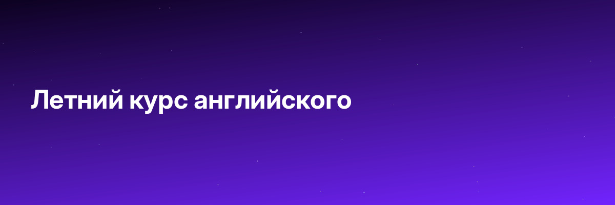 Летний курс английского