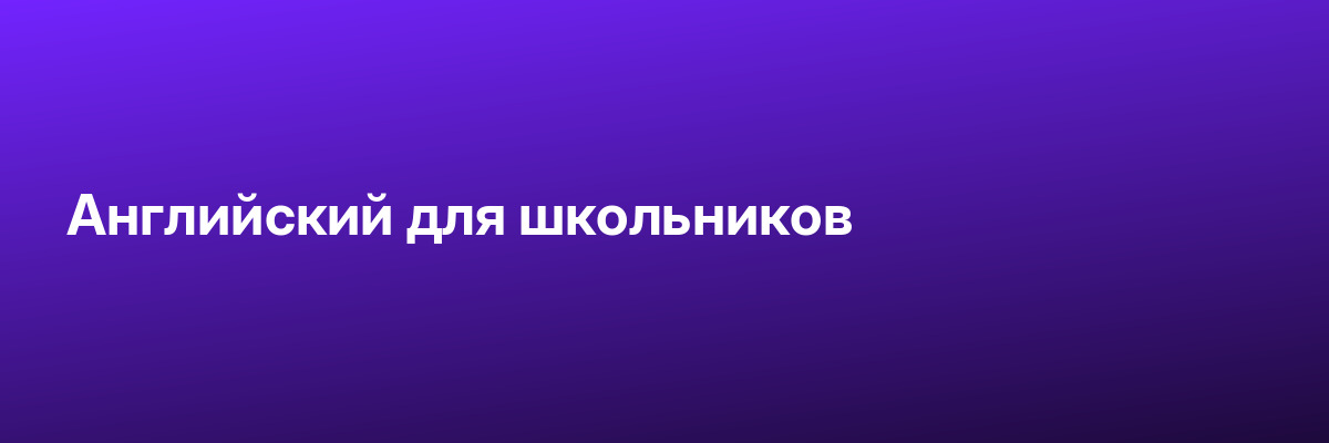 Английский для школьников