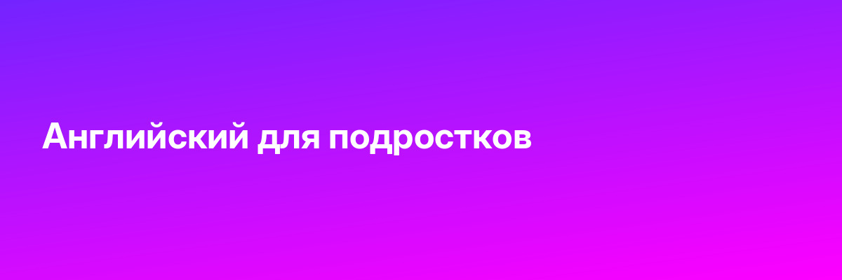 Английский для подростков