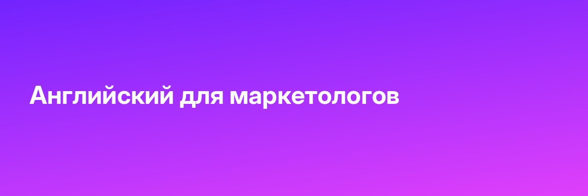 Английский для маркетологов