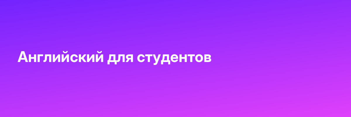 Английский для студентов