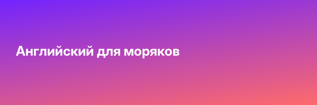 Английский для моряков