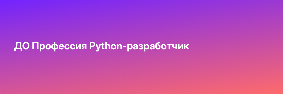 ДО Профессия Python-разработчик