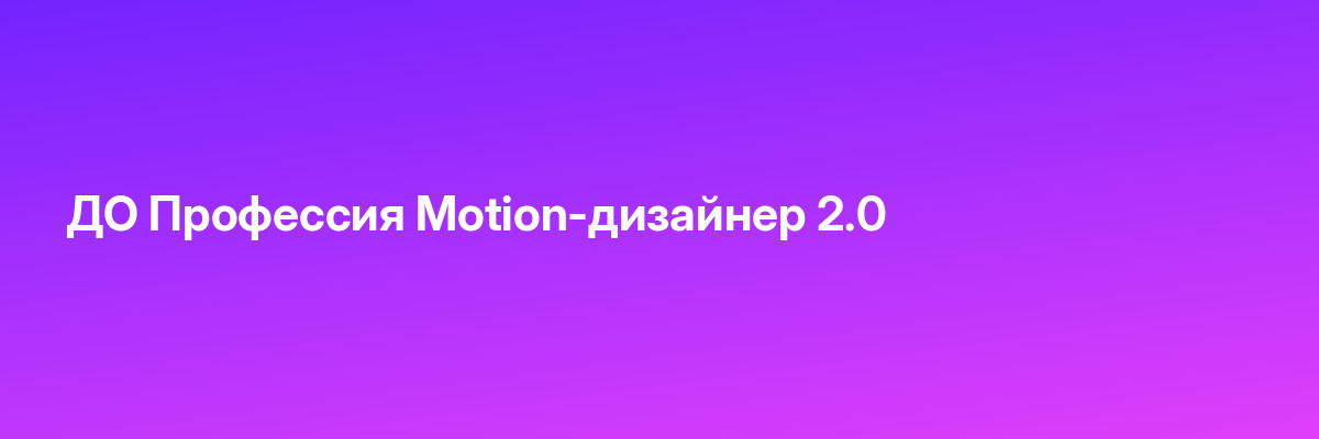 ДО Профессия Motion-дизайнер 2.0
