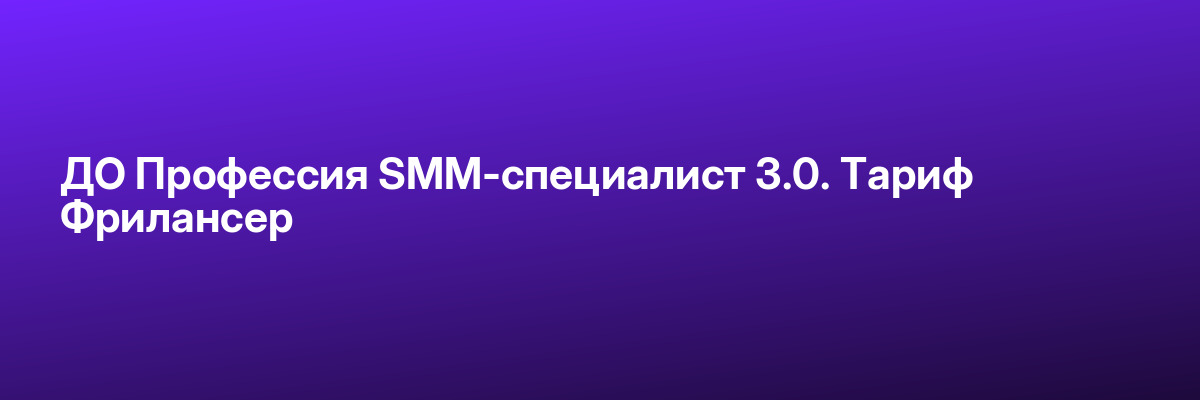 ДО Профессия SMM-специалист 3.0. Тариф Фрилансер