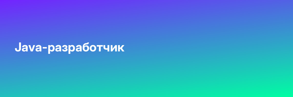 Java-разработчик