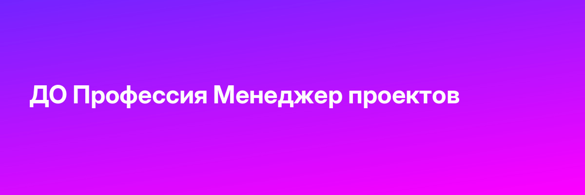 ДО Профессия Менеджер проектов