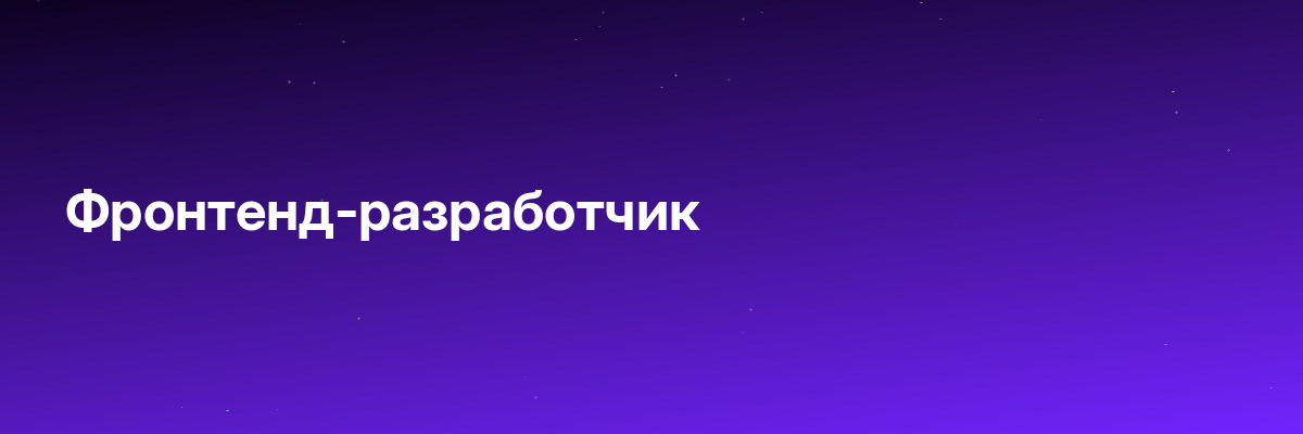 Фронтенд-разработчик
