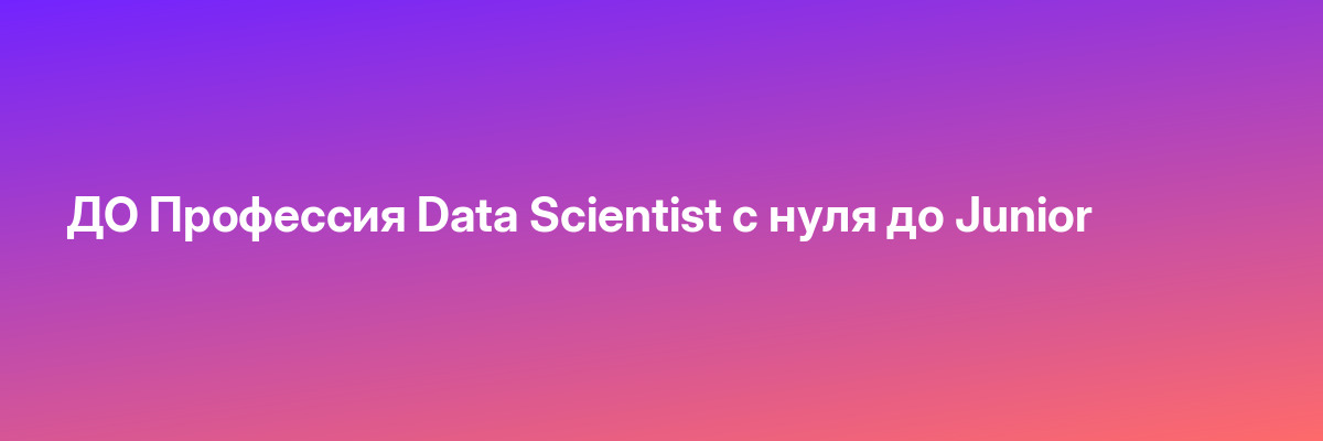 ДО Профессия Data Scientist с нуля до Junior