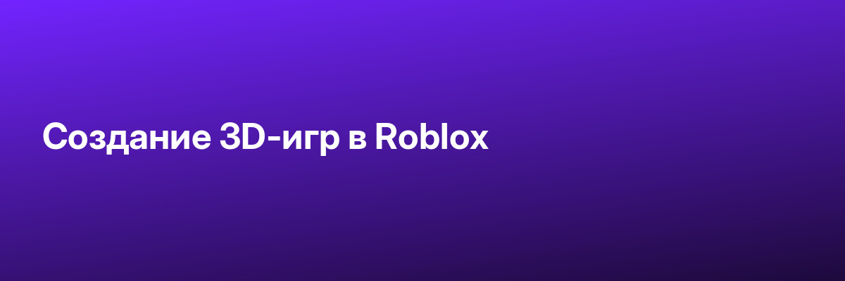 Создание 3D-игр в Roblox