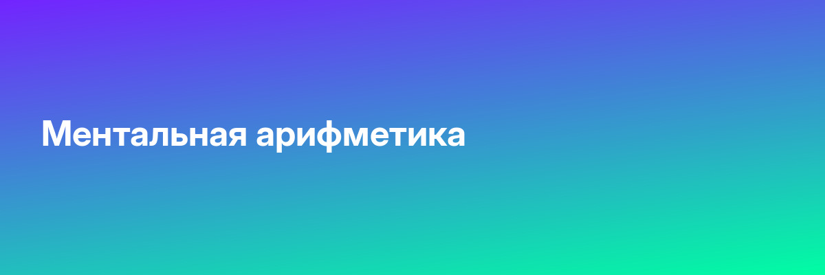 Ментальная арифметика