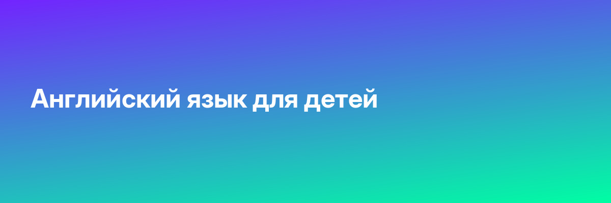 Английский язык для детей