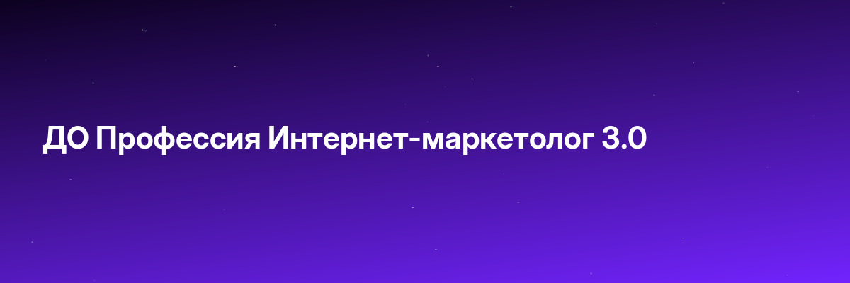 ДО Профессия Интернет-маркетолог 3.0