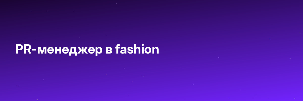PR-менеджер в fashion