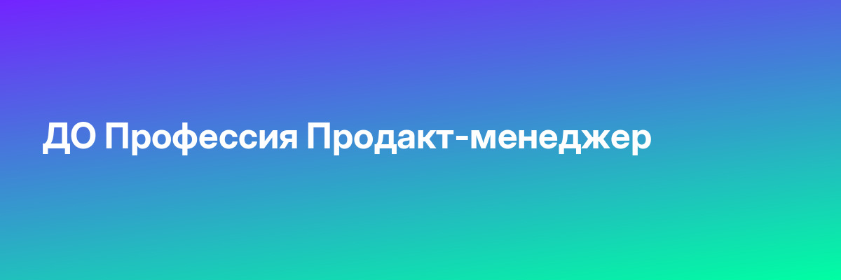 ДО Профессия Продакт-менеджер