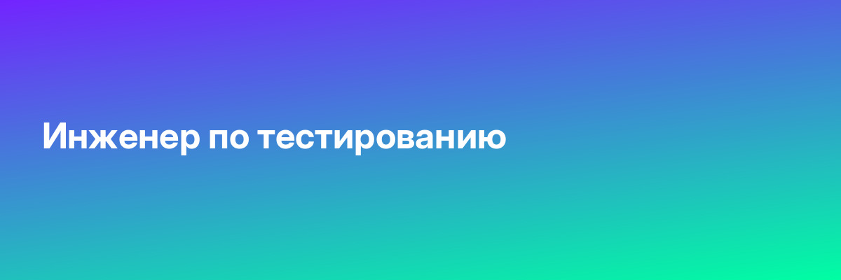 Инженер по тестированию