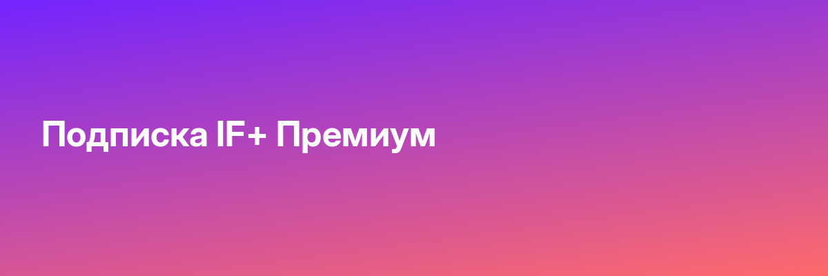 Подписка IF+ Премиум