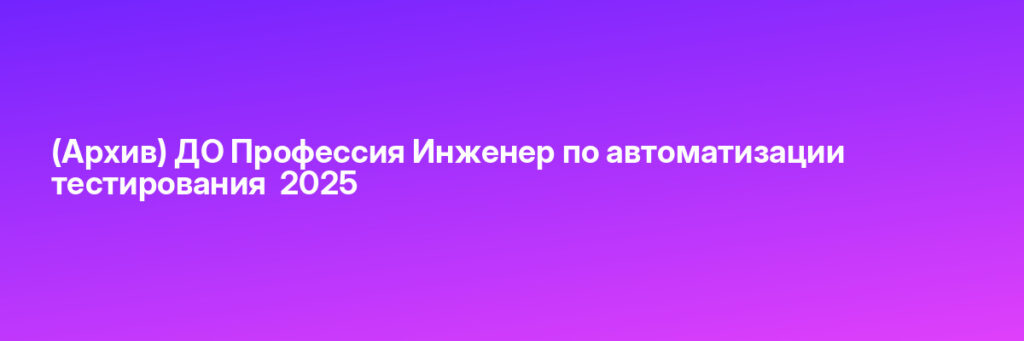 Записаться на Профессия Инженер по автоматизации тестирования