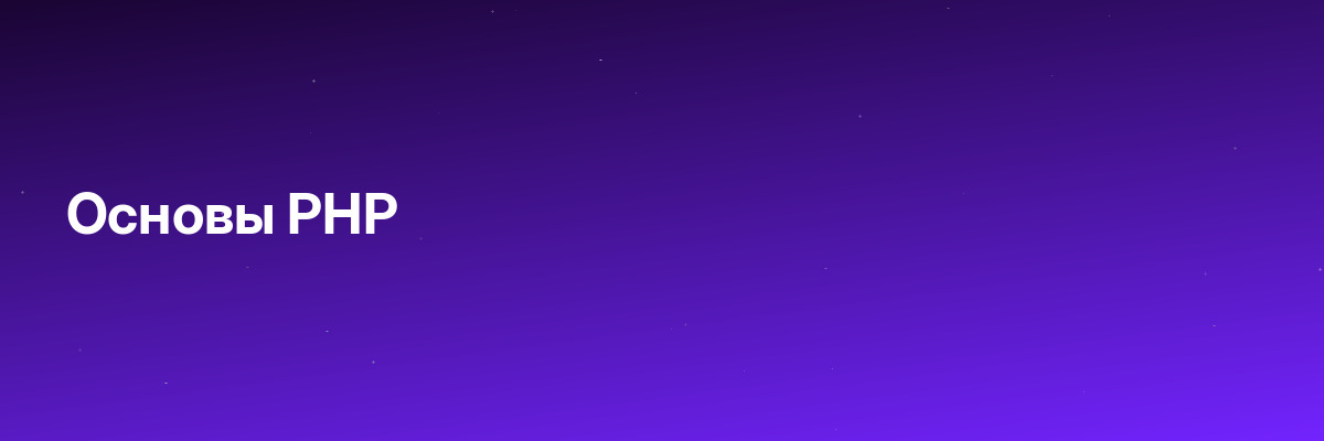 Основы PHP