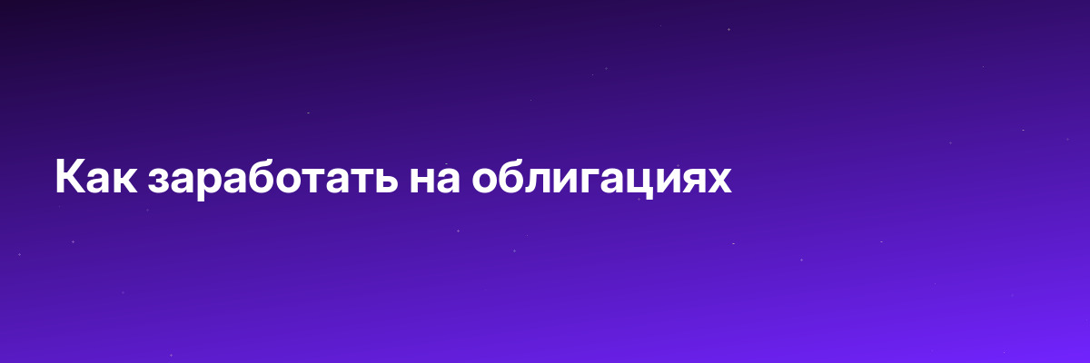 Как заработать на облигациях