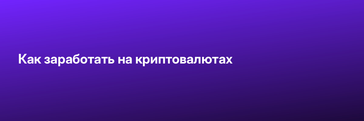Как заработать на криптовалютах
