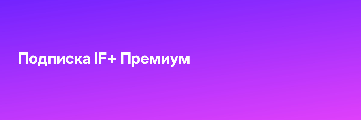 Подписка IF+ Премиум