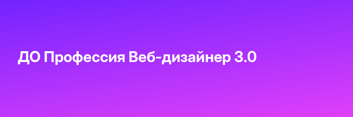 ДО Профессия Веб-дизайнер 3.0
