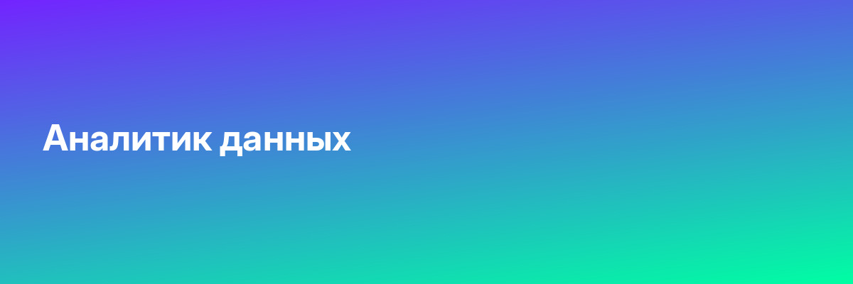 Аналитик данных