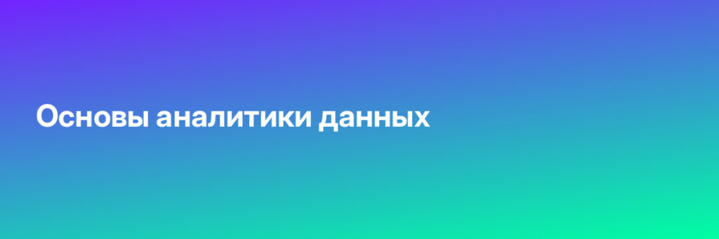 Записаться на Основы аналитики данных