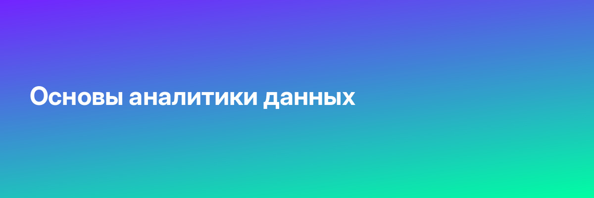 Основы аналитики данных