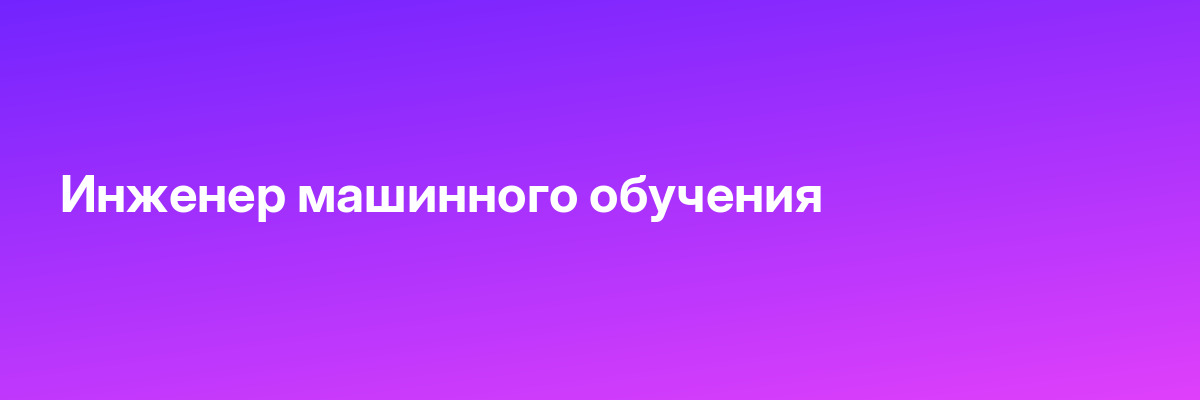 Инженер машинного обучения