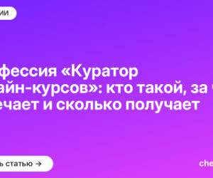 Профессия «Куратор онлайн-курсов»: кто такой, за что отвечает и сколько получает