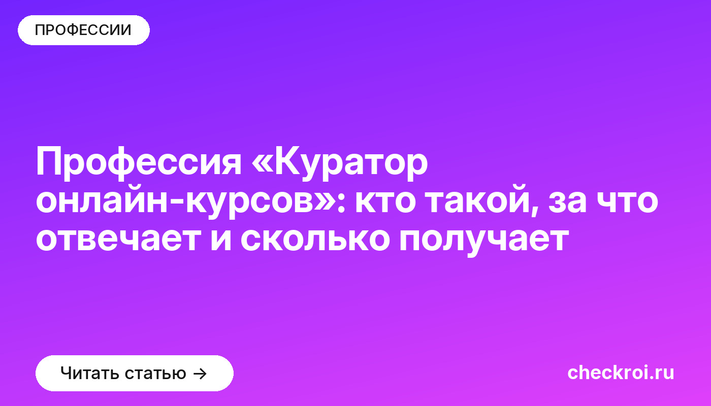 Профессия «Куратор онлайн-курсов»: кто такой, за что отвечает и сколько получает