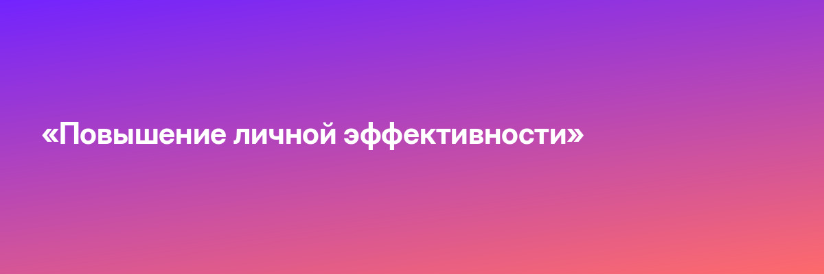 «Повышение личной эффективности»