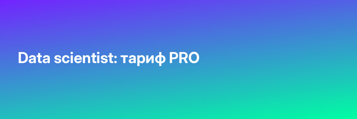 Data scientist: тариф PRO