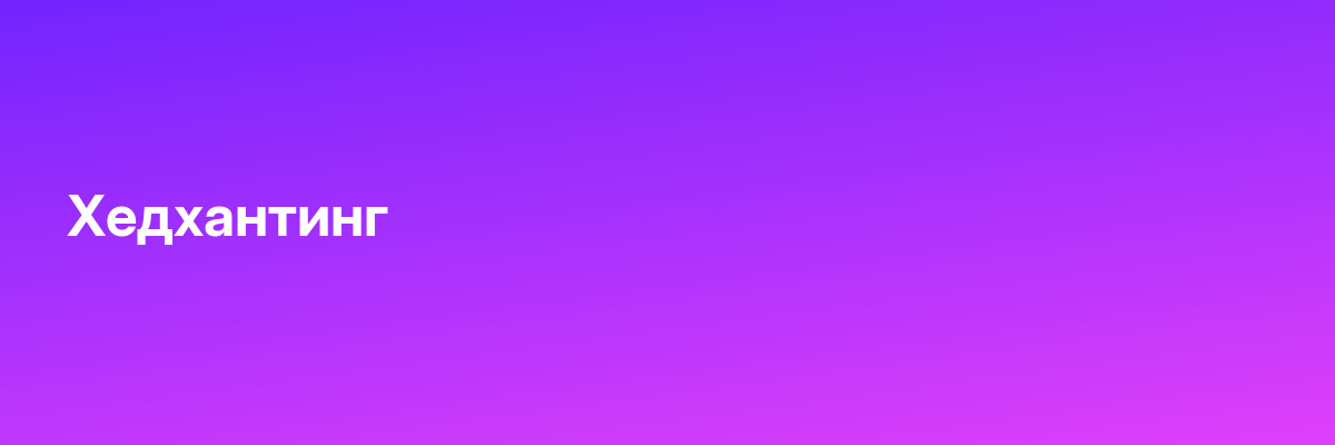 Хедхантинг