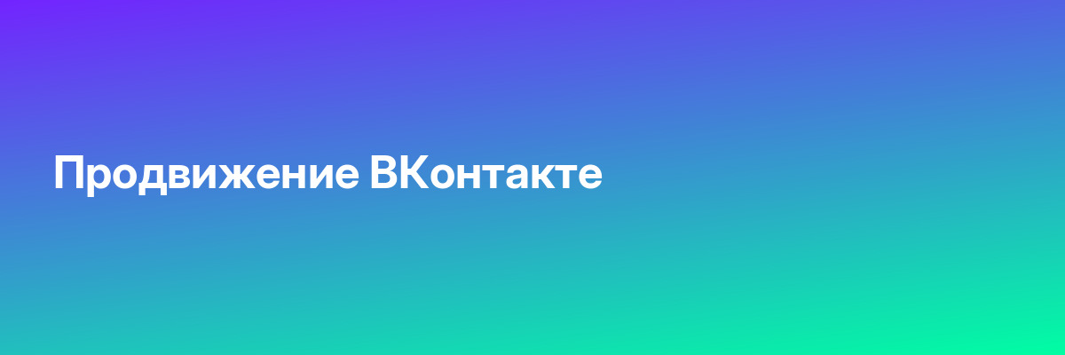 Продвижение ВКонтакте
