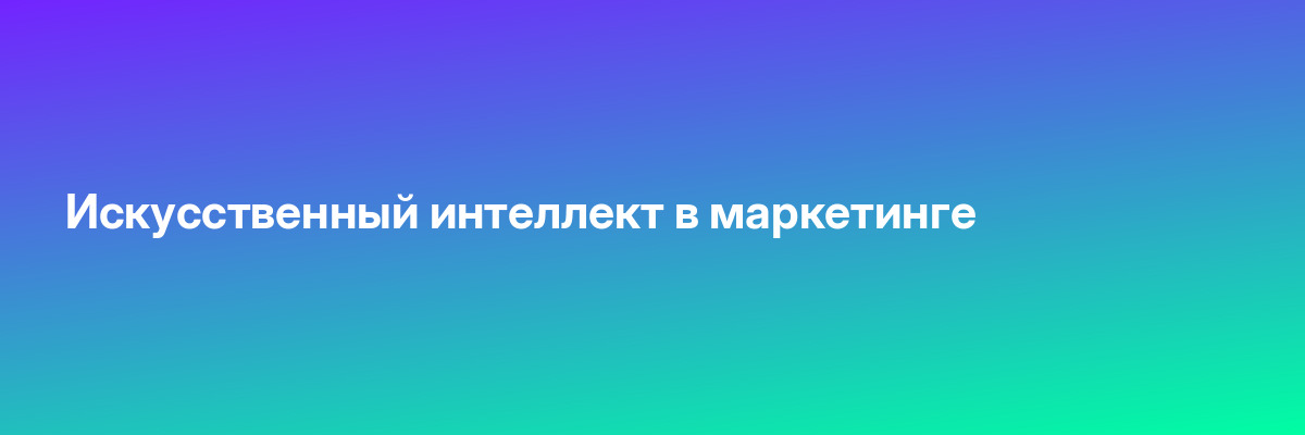 Искусственный интеллект в маркетинге