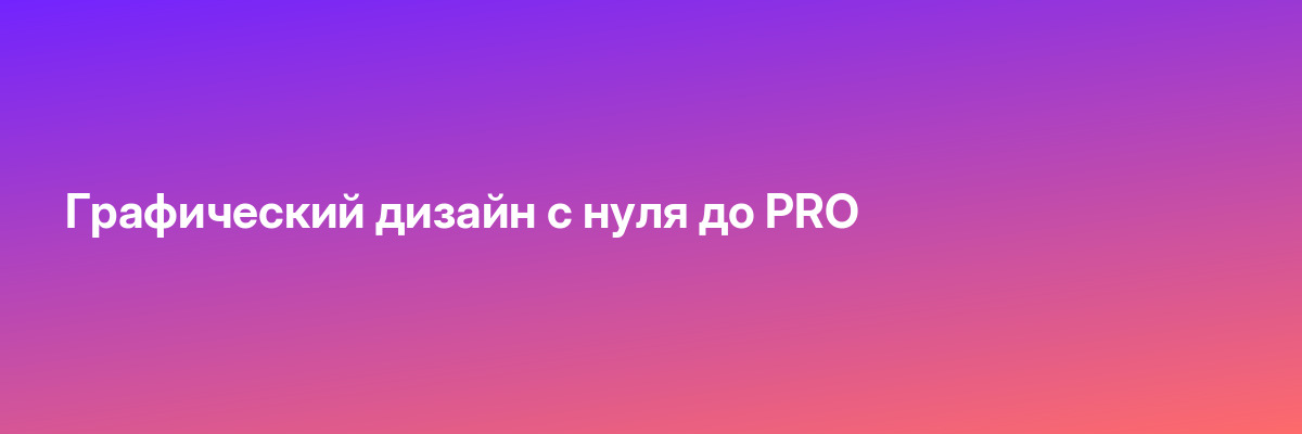 Графический дизайн с нуля до PRO