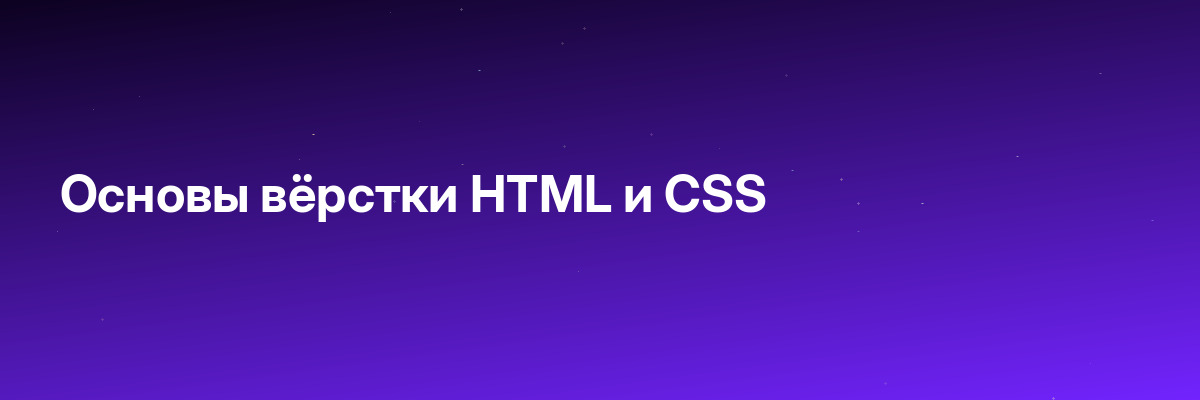 Основы вёрстки HTML и CSS