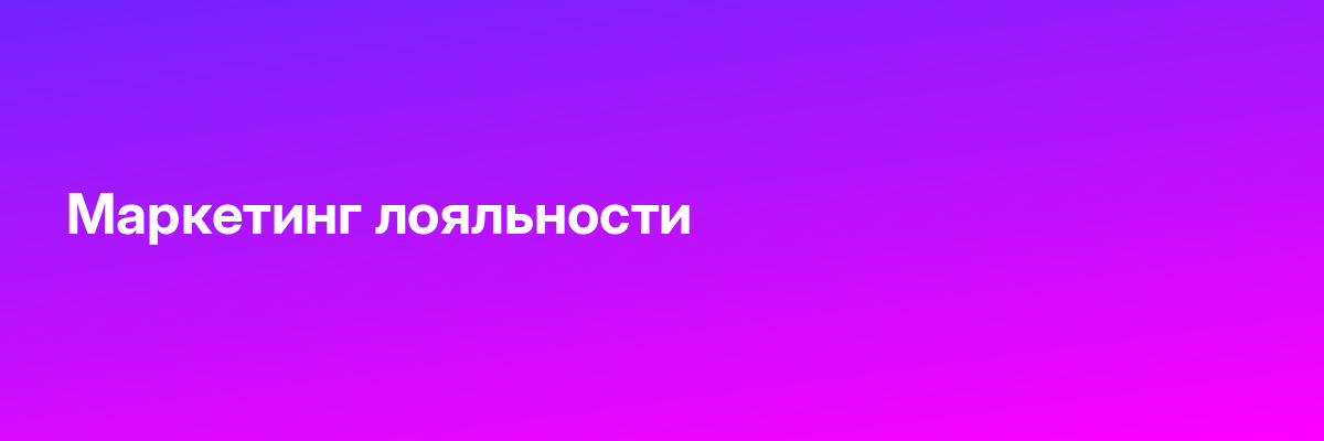 Маркетинг лояльности