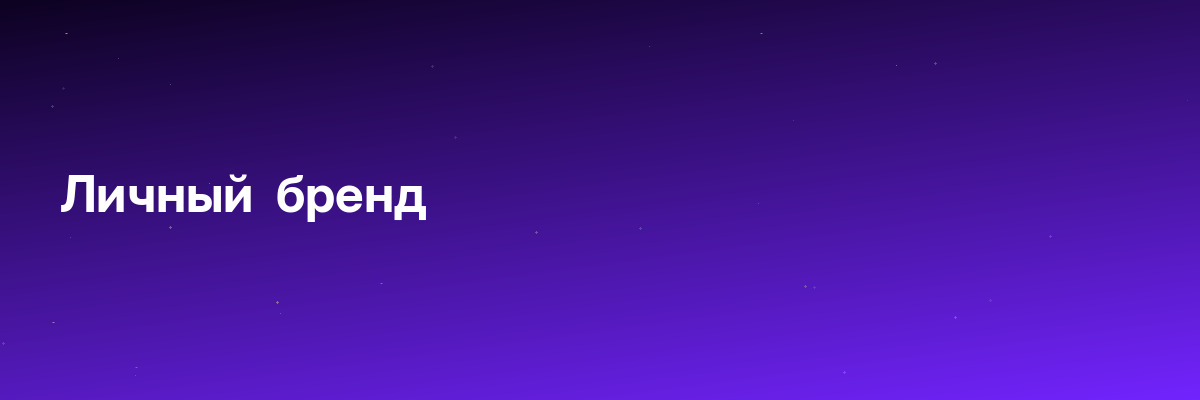 Личный  бренд