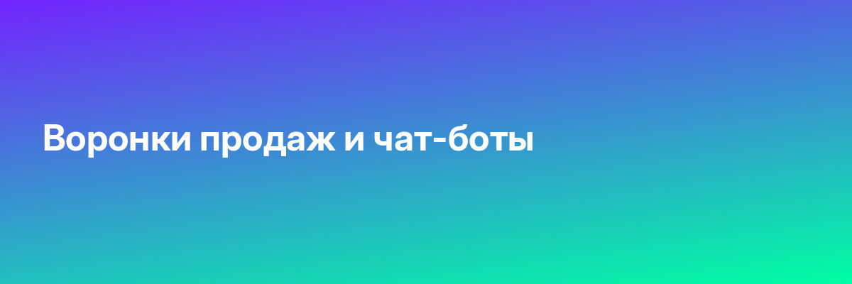 Воронки продаж и чат-боты