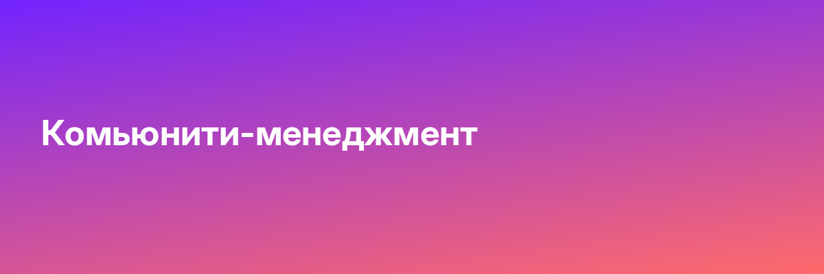 Комьюнити-менеджмент